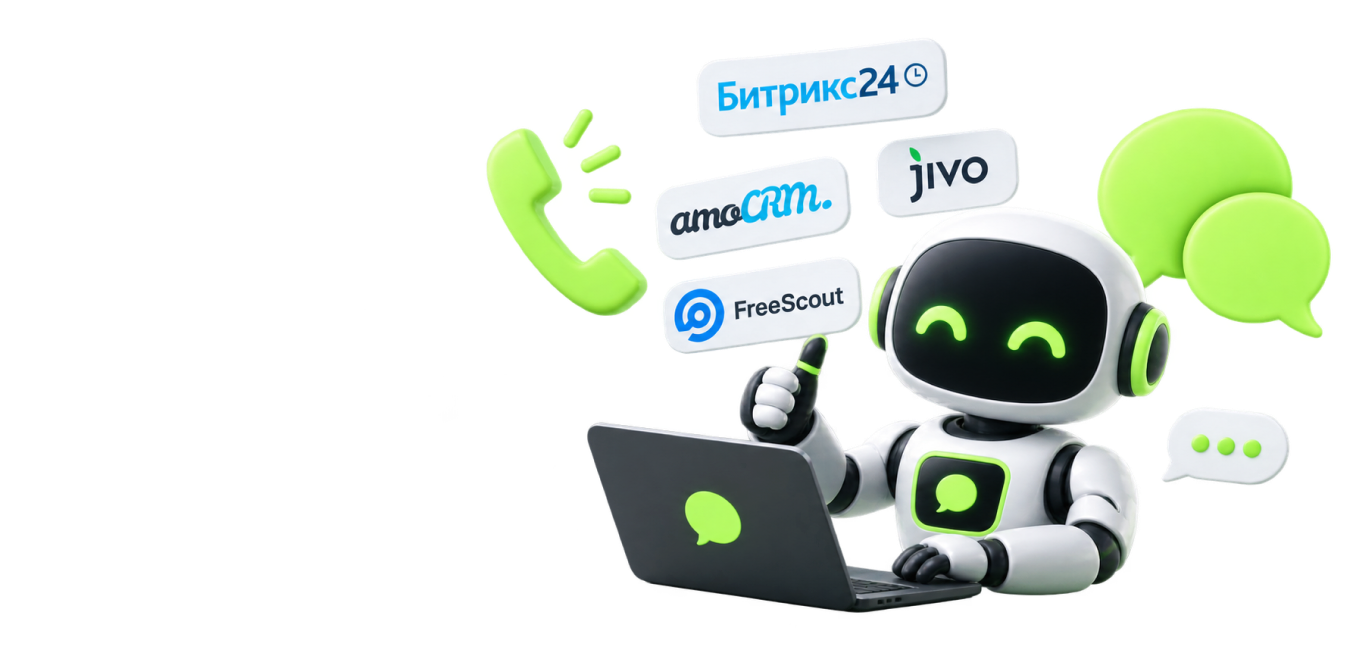 ИИ-агент ChatBoost работает с Битрикс24, amoCRM, Jivo и FreeScout